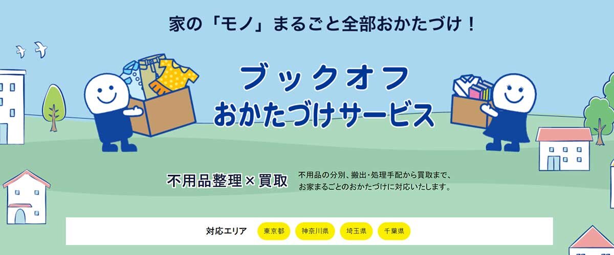 ブックオフ　おかたづけサービス
