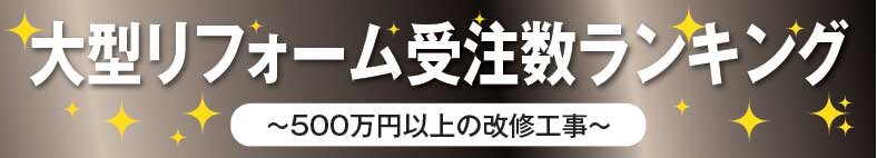 大型リフォーム受注数ランキング