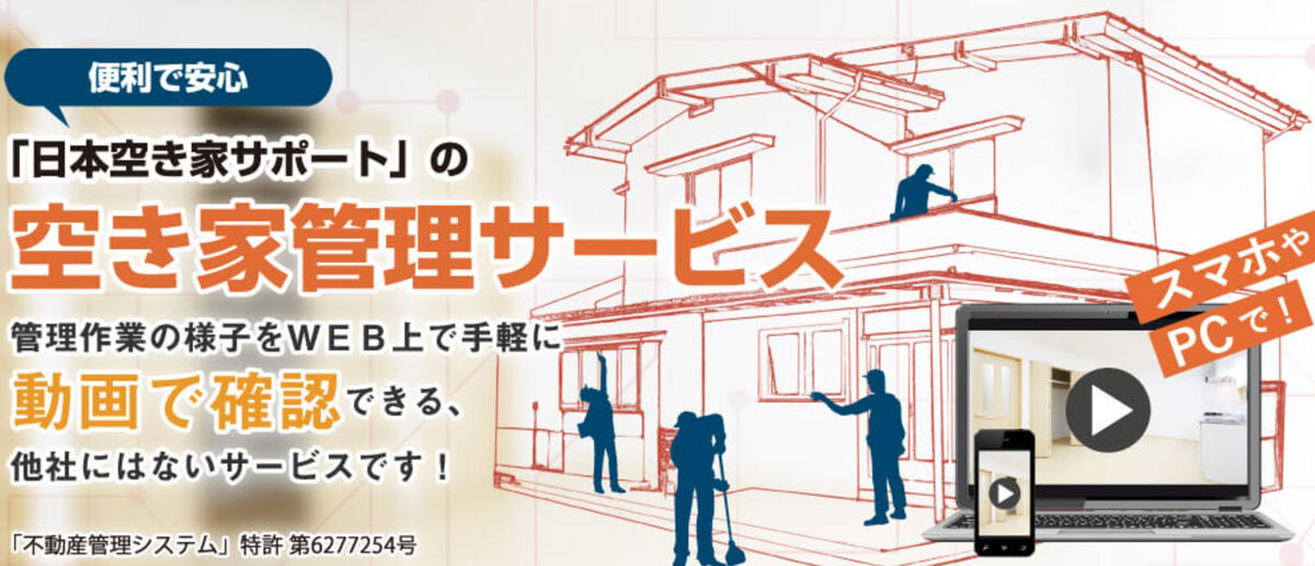 L＆F　空き家の管理が難しい人の代わりに、点検や清掃を行うサービスだ