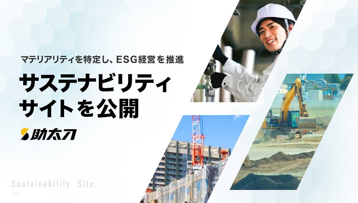 サステナビリティサイト公開　魅力ある建設現場の実現へ