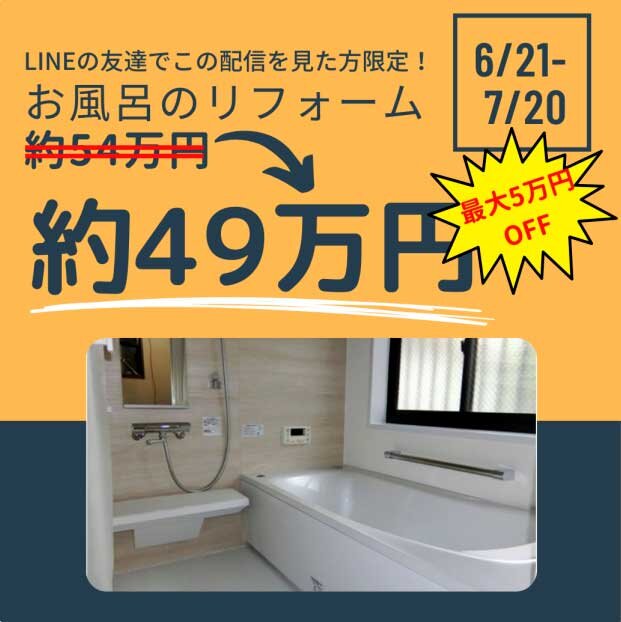 橋本工務店　LINEで配信しているクーポン。現在は水回りの受注数が伸びやすい