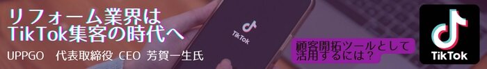 リフォーム業界はTikTok集客の時代へ　UPPGO　代表取締役CEO　芳賀一生氏