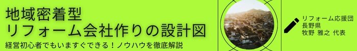 地域密着型　リフォーム会社作りの設計図　リフォーム応援団　長野県　牧野雅之代表