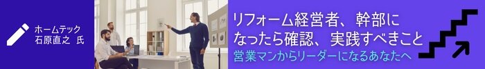ホームテック　石原直之氏　リフォーム経営者、幹部になったら確認、実践するべきこと　営業マンからリーダーになるあなたへ