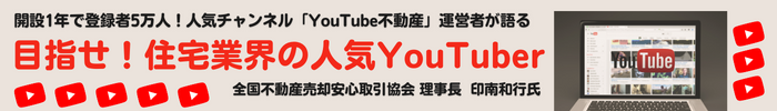 目指せ！住宅業界の人気YouTuber