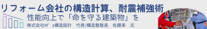 【リフォーム会社の構造計算、耐震補強術】