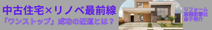 【中古住宅×リノベ最前線】サムネイル
