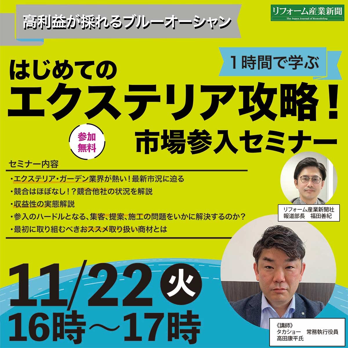 今ホットな「エクステリア・ガーデンリフォーム」、どう提案する？
