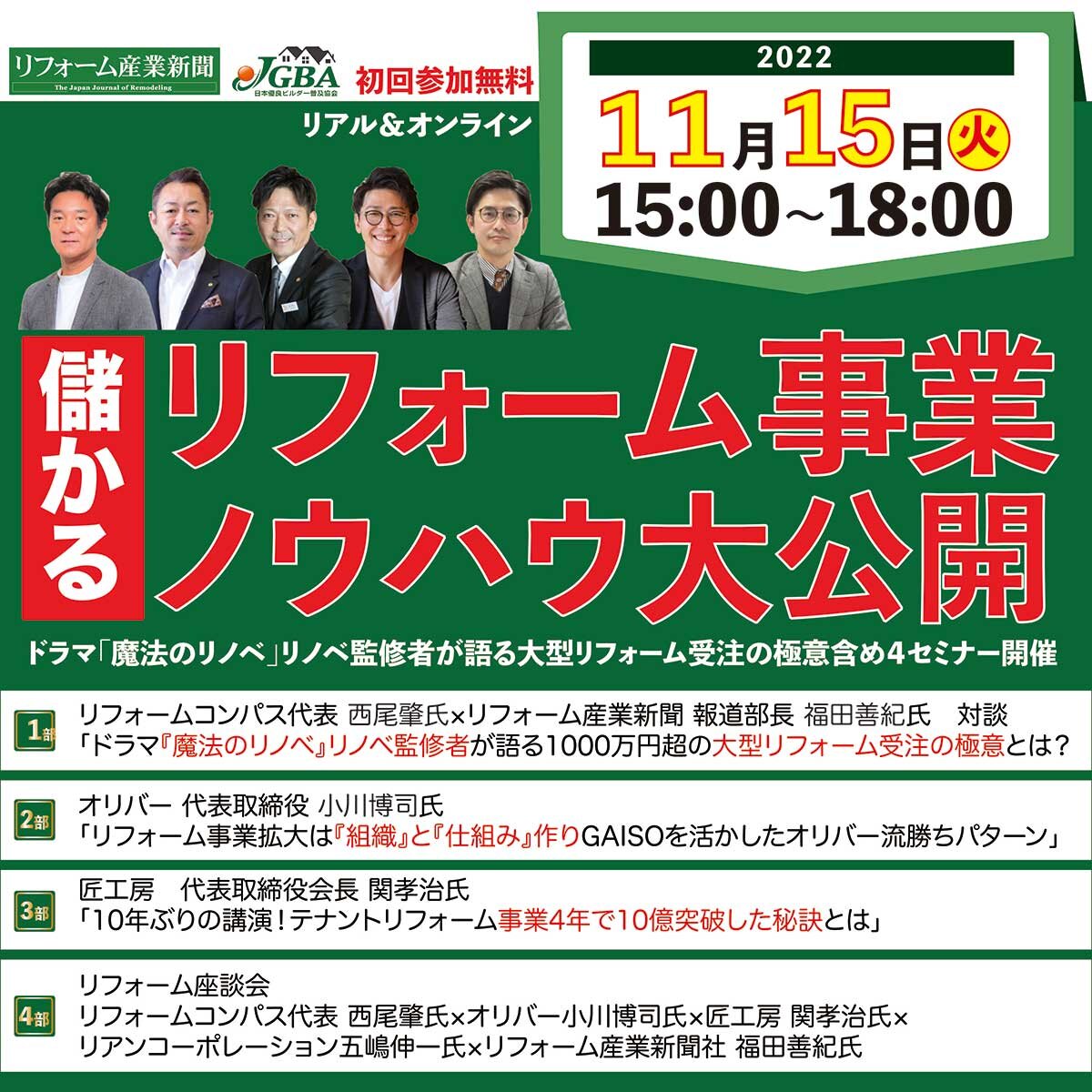 儲かるリフォーム事業ノウハウ大公開！ドラマ「魔法のリノベ」リノベ監修者が語る大型リフォーム受注の極意も