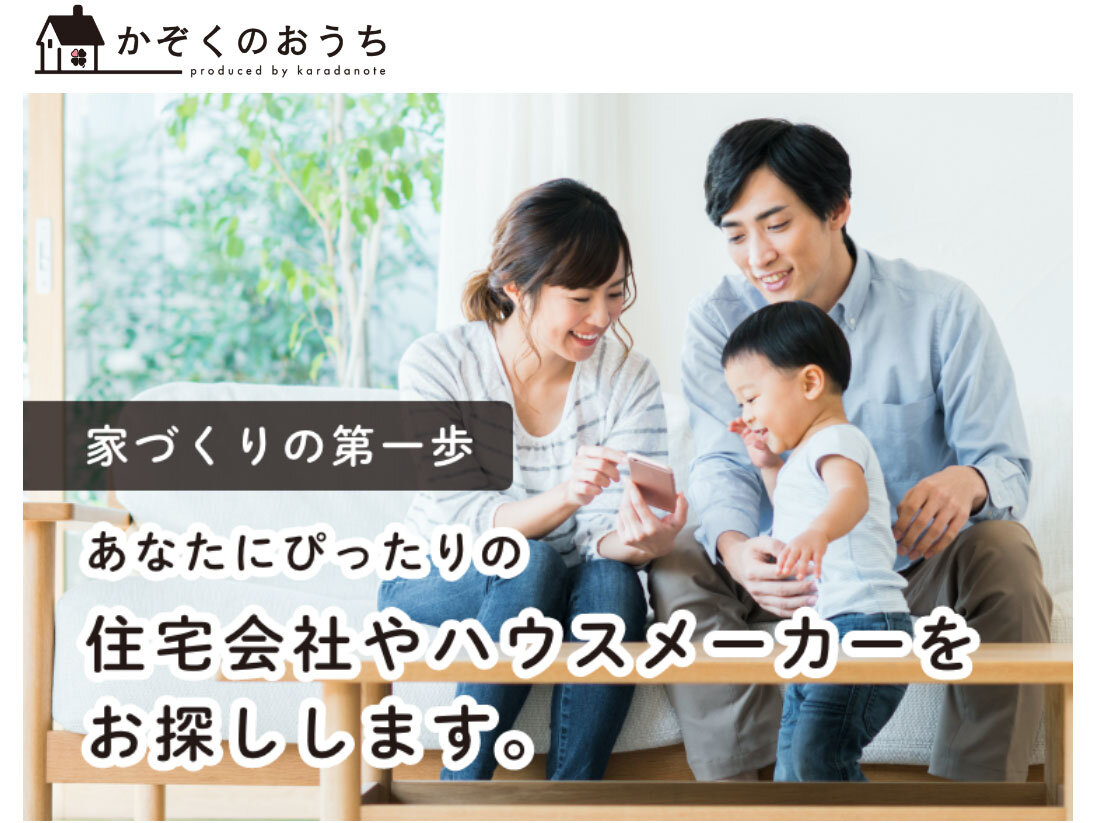 カラダノート　子育て世代で家づくりをしたい人に工務店の紹介をする