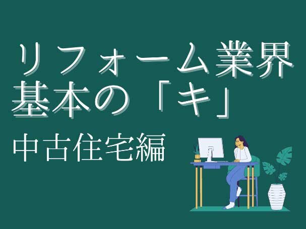 リフォーム業界　基本の「キ」　中古住宅編