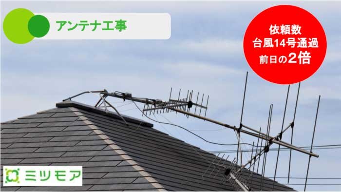 ミツモア　テレビアンテナ工事2倍に 台風通過後のサービス強化