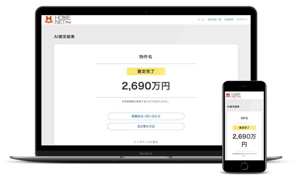 property technologies　中古マンションの買取金額をAIが自動算出するホームネットプロをリリースした
