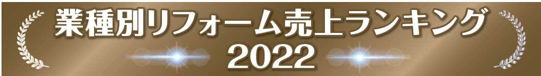 業種別リフォーム売上ランキング