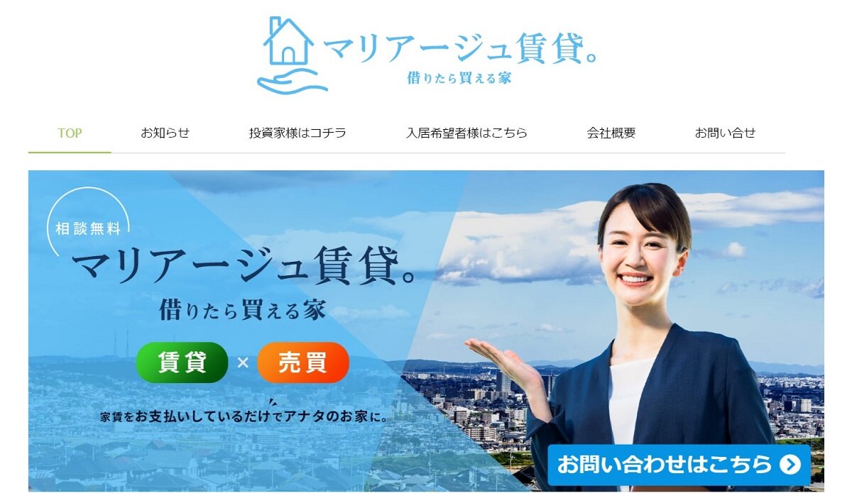 ファーム建設　「マリアージュ賃貸。」のサイト。一定期間家賃を払い続けた借主に物件を譲渡することが特徴だ