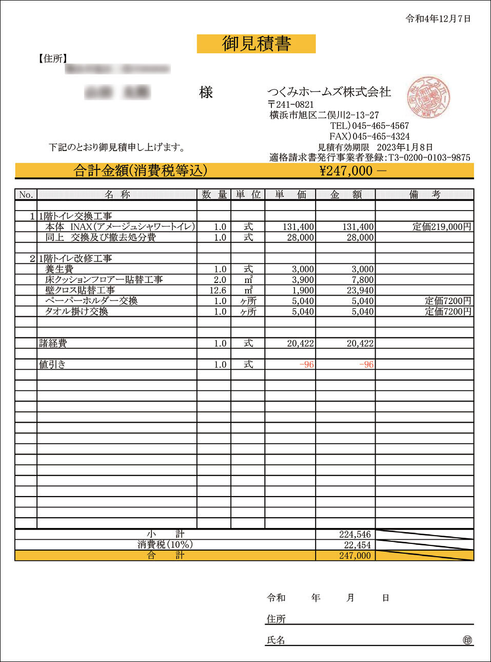 つくみホームズ　見積書の項目をできるだけ細かくしている
