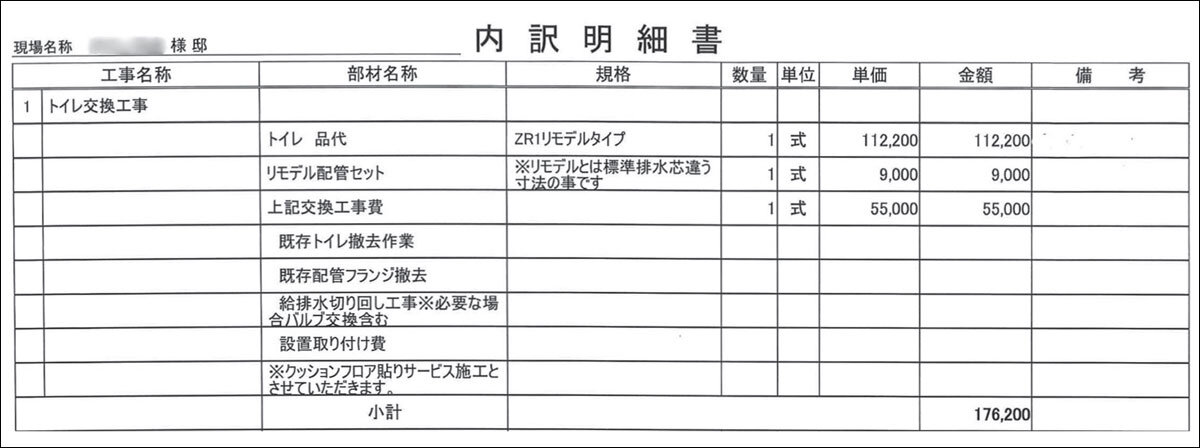 伸内装　トイレリフォームの内訳明細書の一部