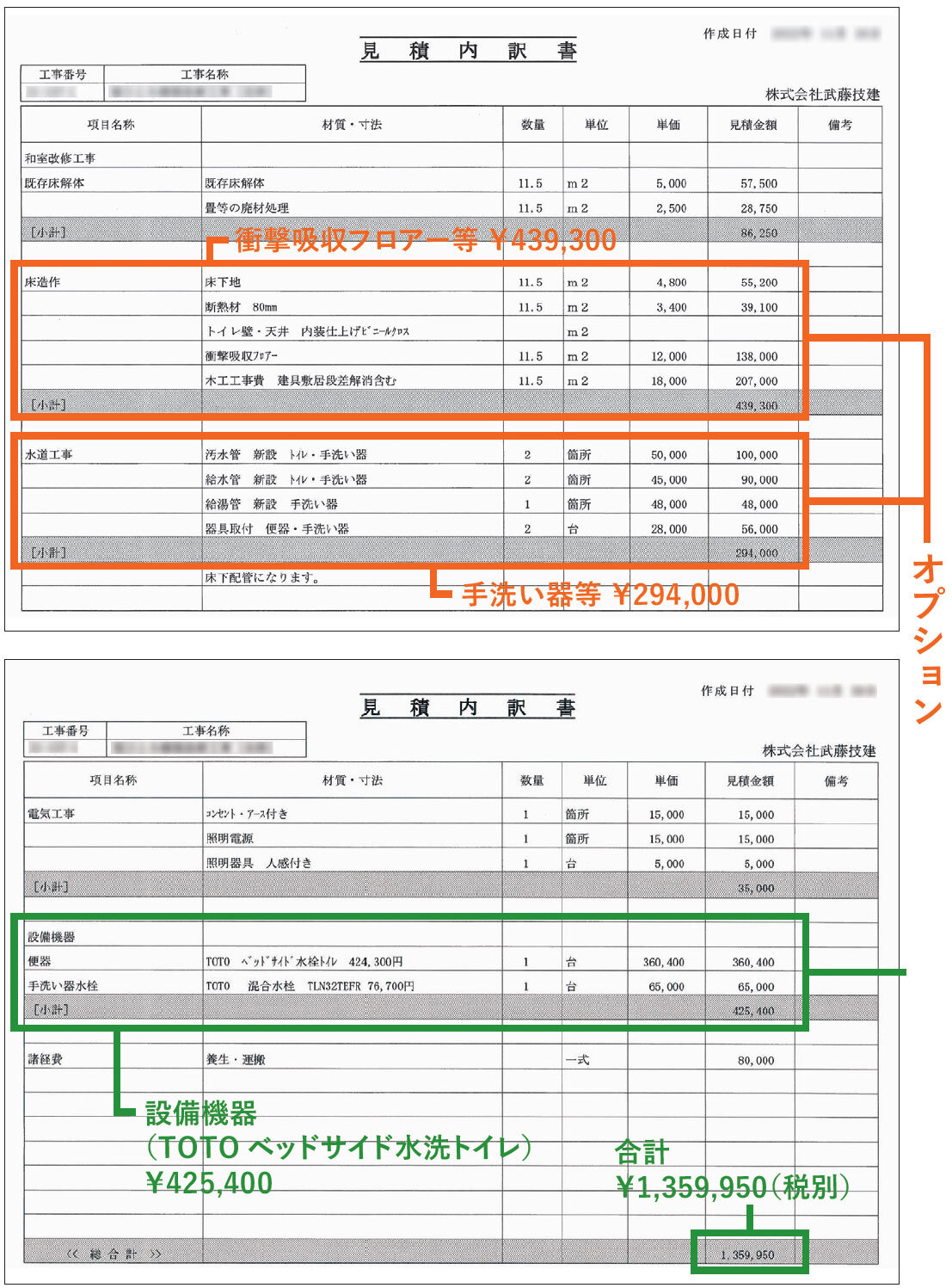 武藤技研　寝室にトイレを設置する場合の見積書