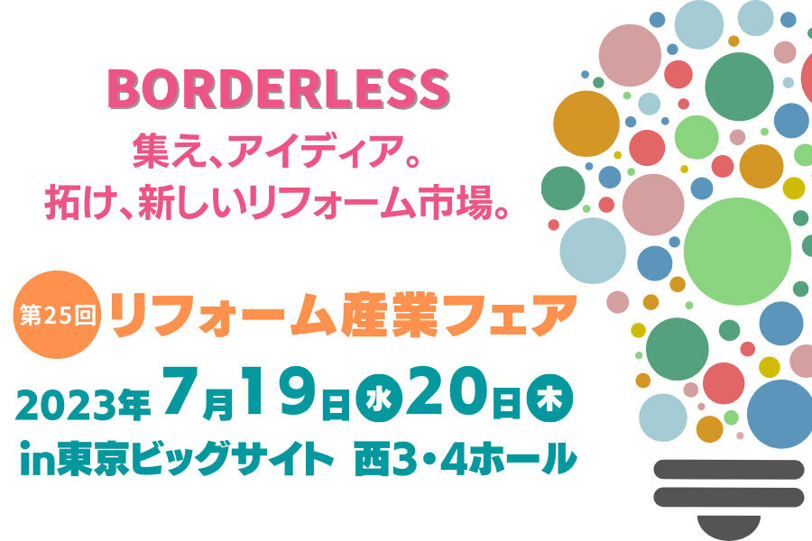 「リフォーム産業フェア2023」出展者募集中