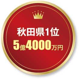 ホームテック　秋田県1位