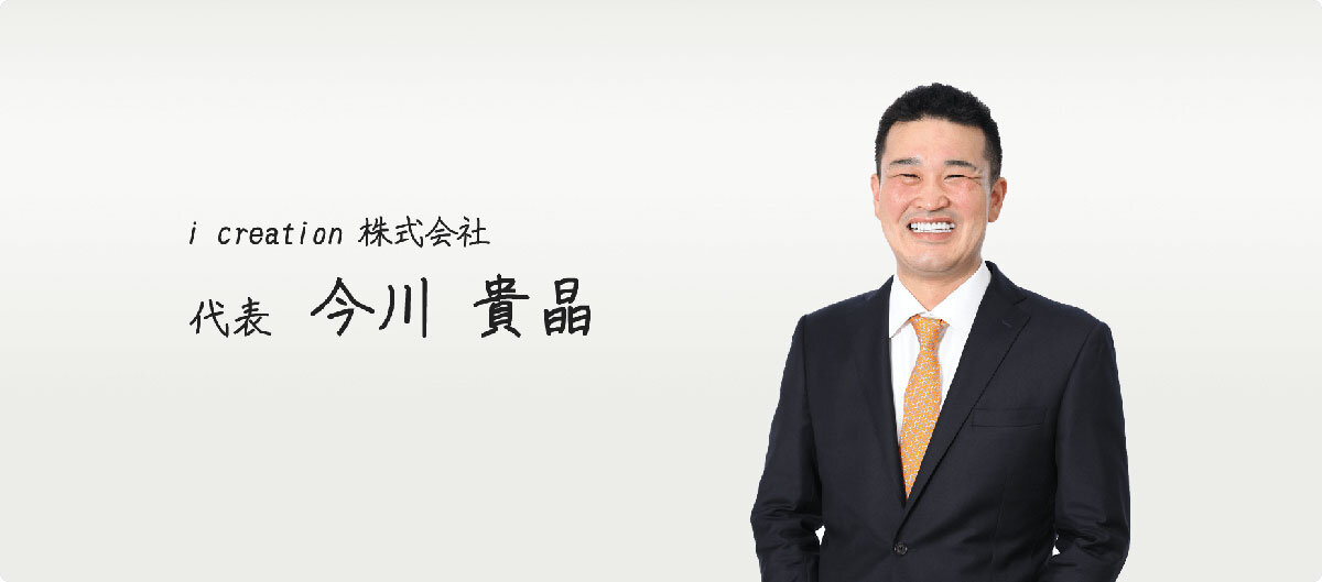 i creation株式会社　今川貴晶 社長