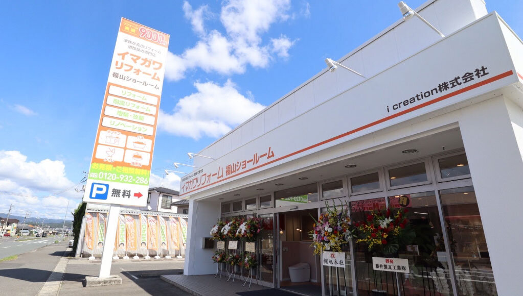 イマガワリフォーム　車で30分以内の地域密着店舗を展開
