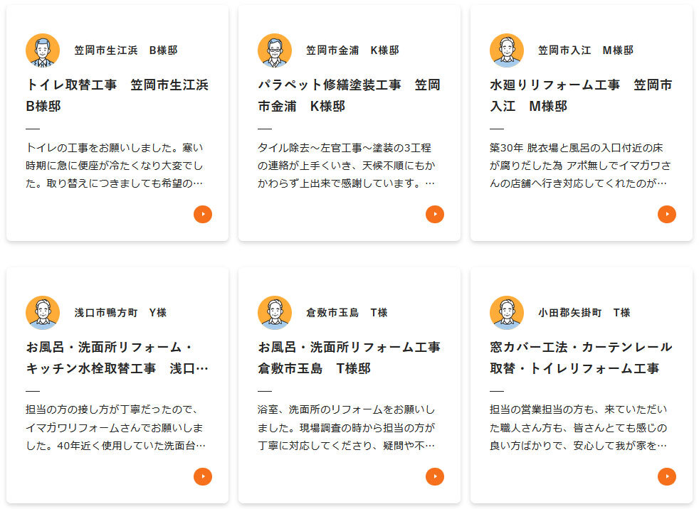 イマガワリフォーム　HPに掲載されているお客様の声