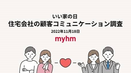 マイホム　住宅会社で接客を担当しているスタッフを対象に調査