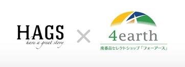 HAGS　廃番品セレクトショップ「4earth (フォーアース) 」と連携を開始