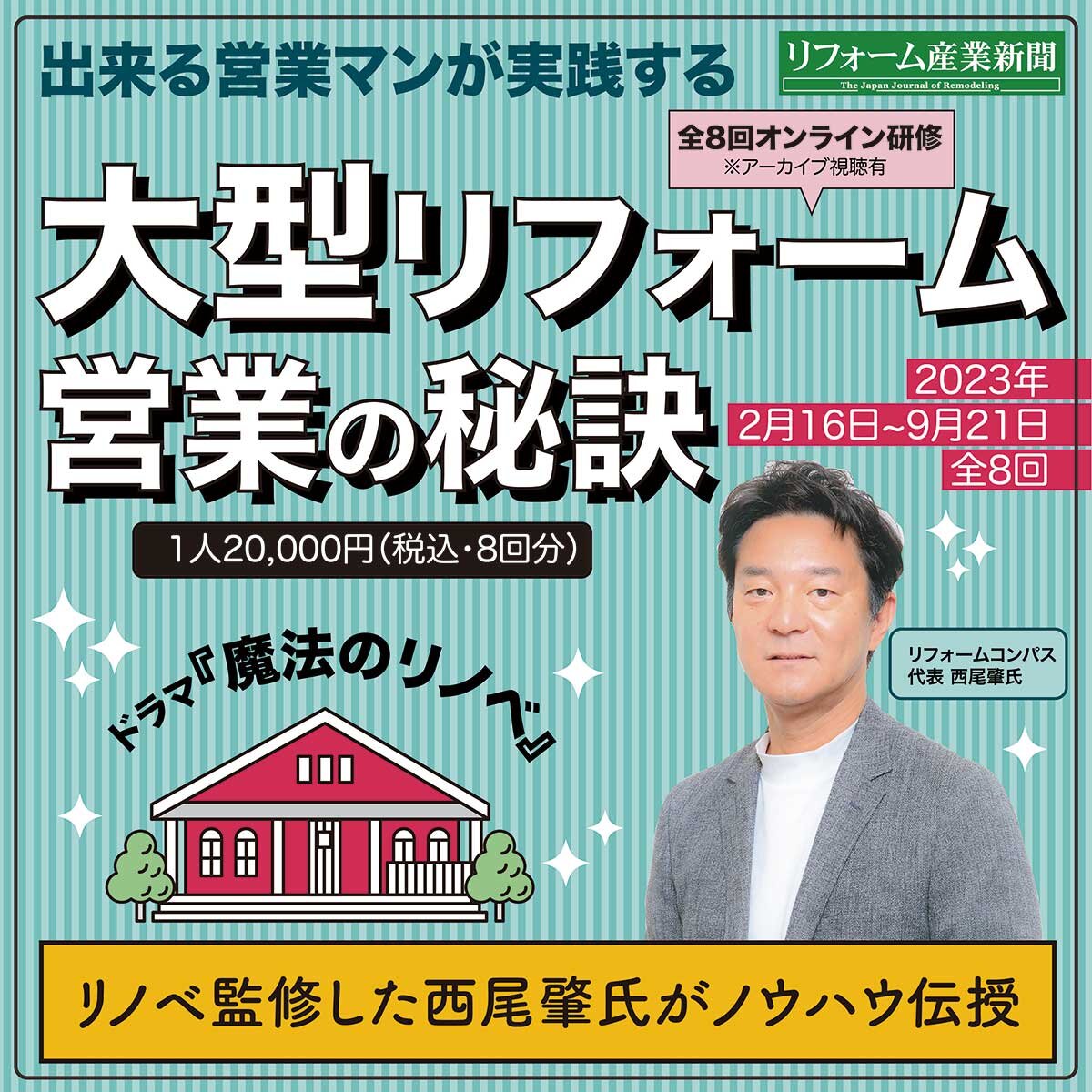 ドラマ『魔法のリノベ』リノベ監修者が教える、出来る営業マンが実践する大型リフォーム営業の秘訣