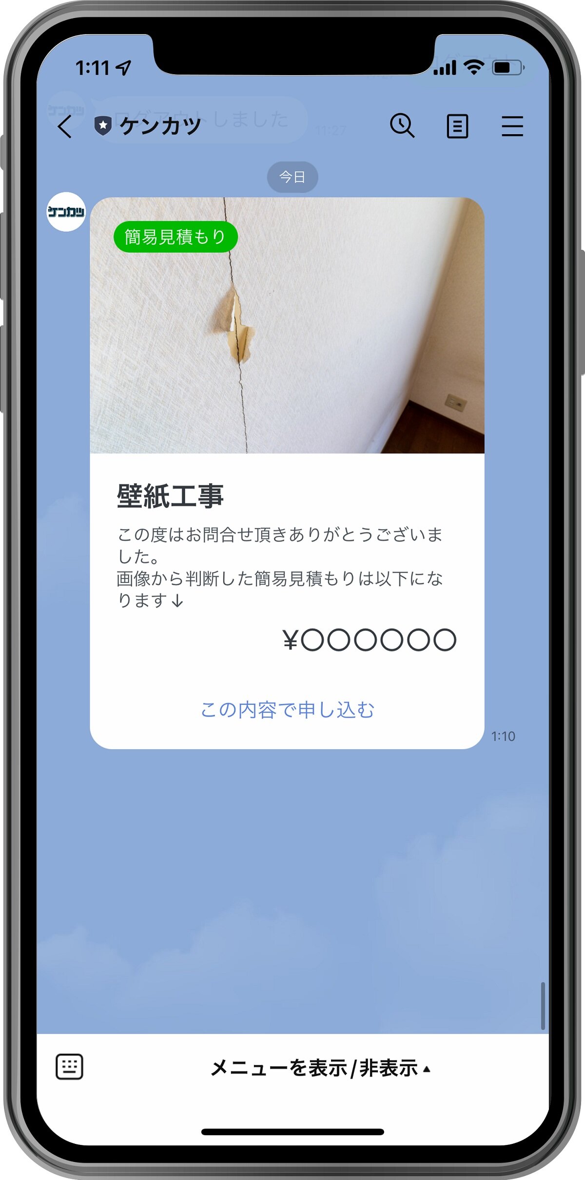 ケンカツ　ラインで壁紙交換などリフォーム工事の見積もりができる