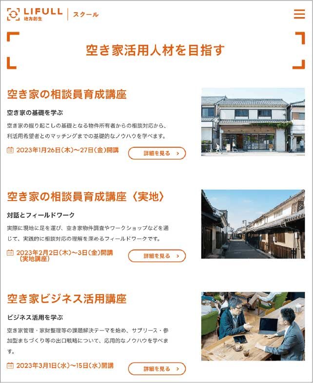 LIFULL　地域の相談員など、空き家問題に関わる人材を育成する講座を開催する