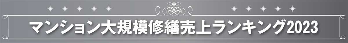 マンション大規模修繕売上ランキング2023