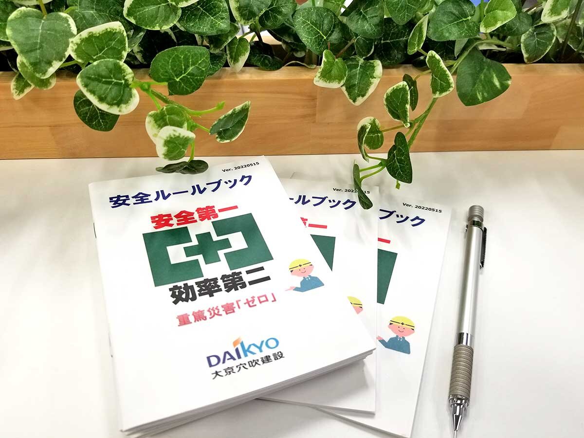 大京穴吹建設　「安全」対策をまとめた冊子、安全ルールブック