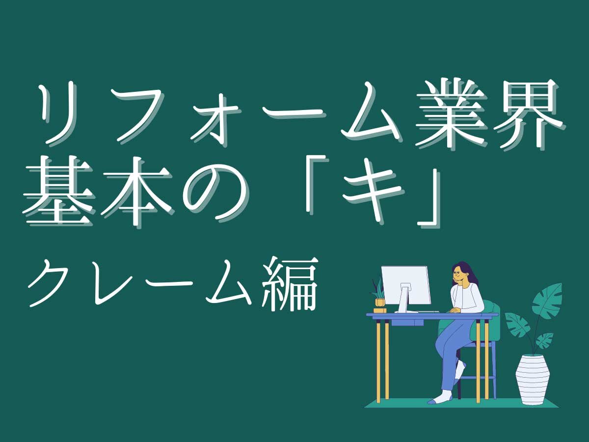 リフォーム業界　基本の「キ」クレーム編