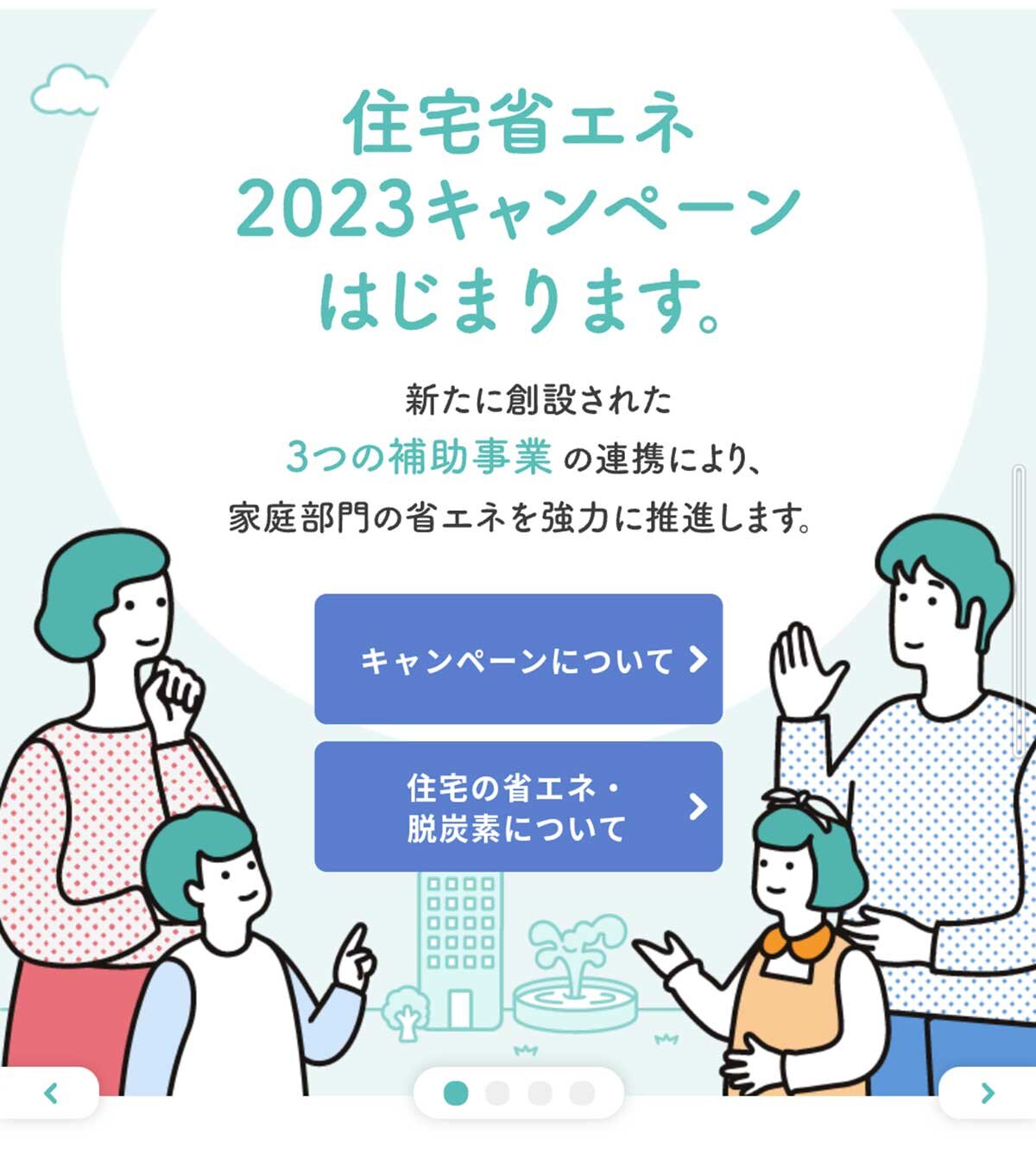 国交省　「住宅省エネ2023キャンペーン」ホームページ