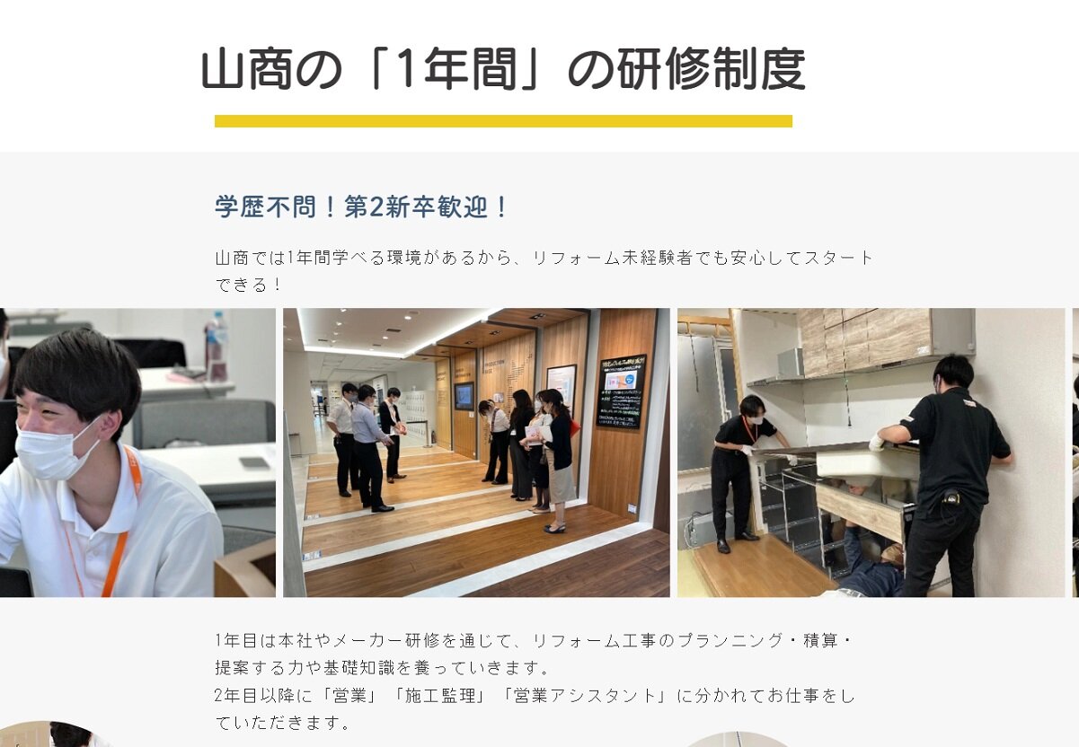 山商リフォームサービス　現在、新卒と第二新卒の募集を行っている