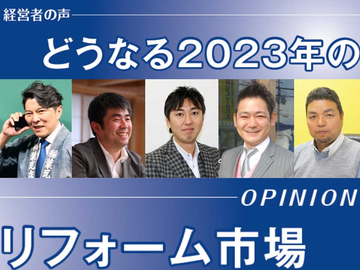 5人の経営者に聞く、2023年のリフォーム市場　動向と戦略（サムネイル）
