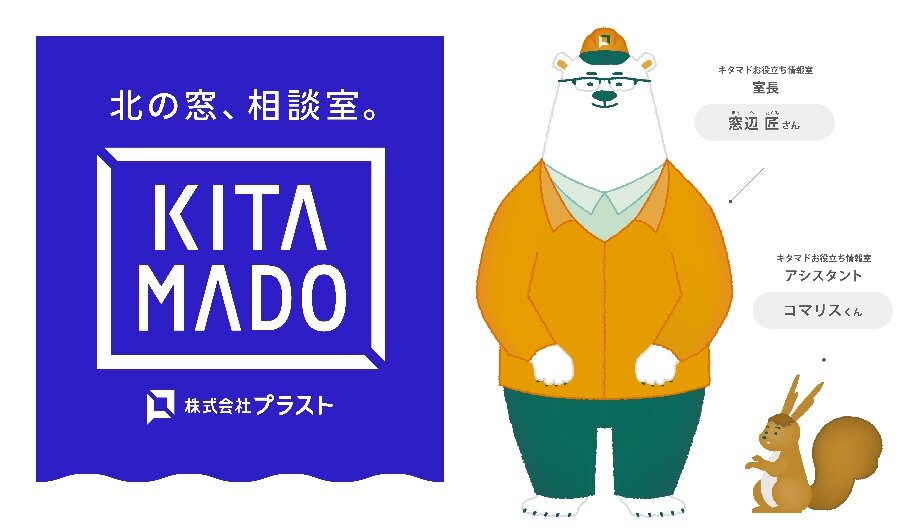 プラスト　窓リフォームの相談窓口「KITAMADO」。公式キャラクターはしろくまの「窓辺匠さん」だ