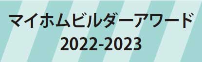マイホムビルダーアワード