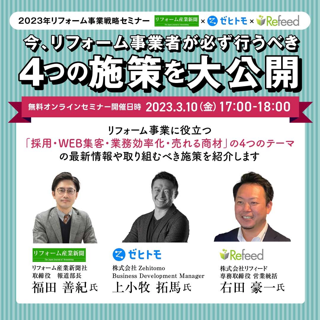 【2023年リフォーム事業戦略セミナー】今、リフォーム事業者が必ず行うべき4つの施策を大公開！