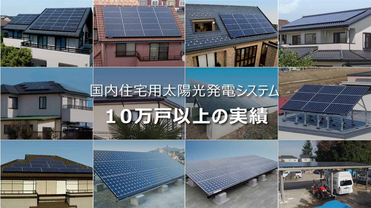 東芝の住宅用太陽光システムのウェブサイトのスクリーンショット