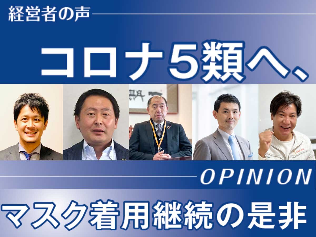 コロナ5類へ、マスク着用続けるか？　5人の経営者に聞く（サムネイル）
