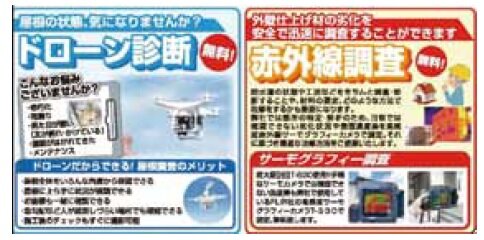 タキペイント　ドローンや赤外線カメラで診断を行い、詳細な提案書を作成