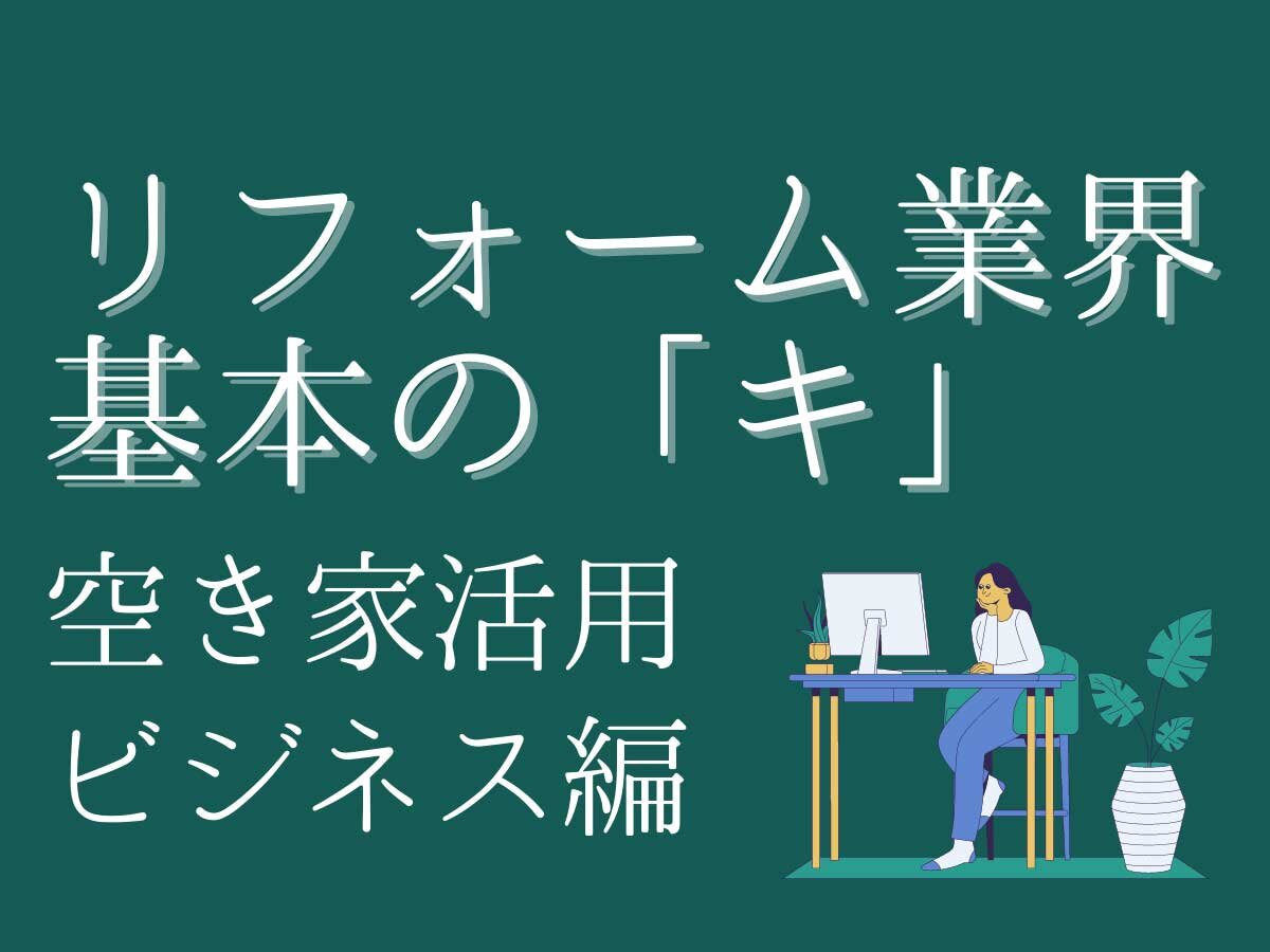 空き家活用ビジネス一覧【2023年版】リフォーム会社が成功するには？（サムネイル）