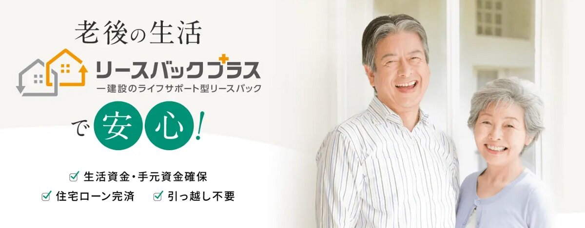 一建設　リースバック事業「リースバックプラス＋」。顧客が同社に住宅を売却しても、賃貸借契約を結ぶことで自宅に住み続けられるというシステムだ