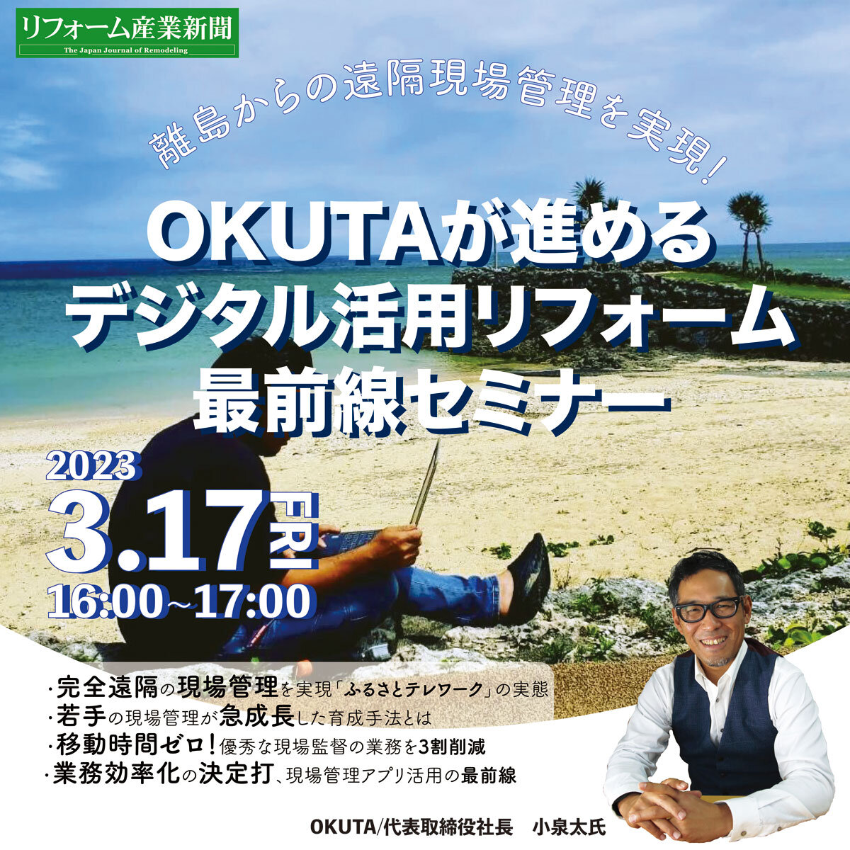 離島からの遠隔現場管理を実現！OKUTAが進めるデジタル活用リフォーム最前線の全貌公開