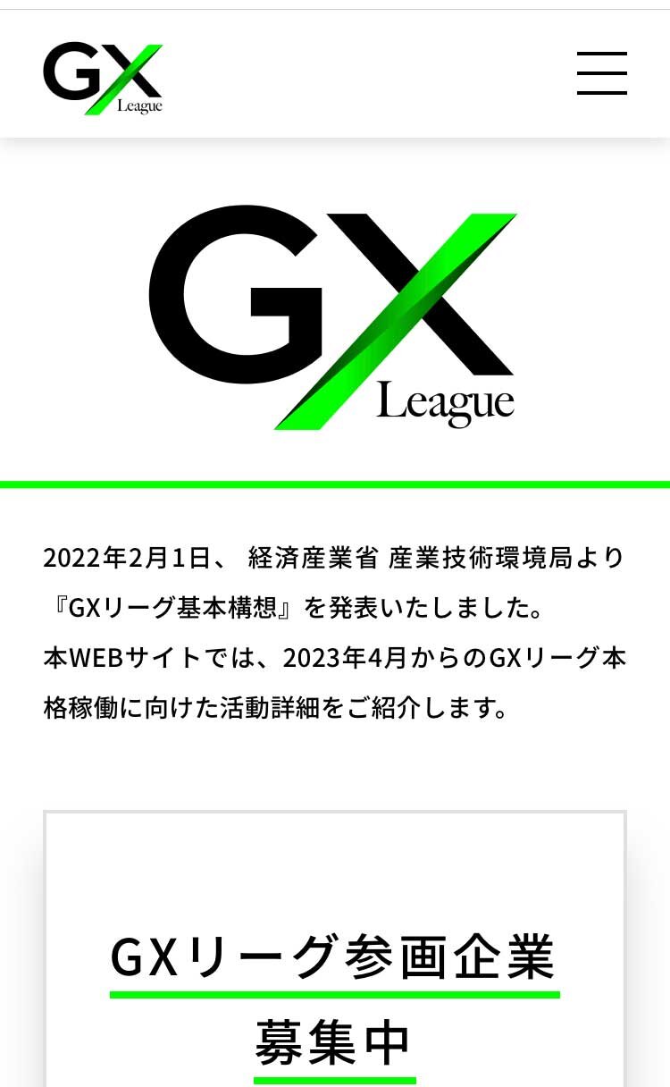 経産省　GXリーグの特設サイトが開設された