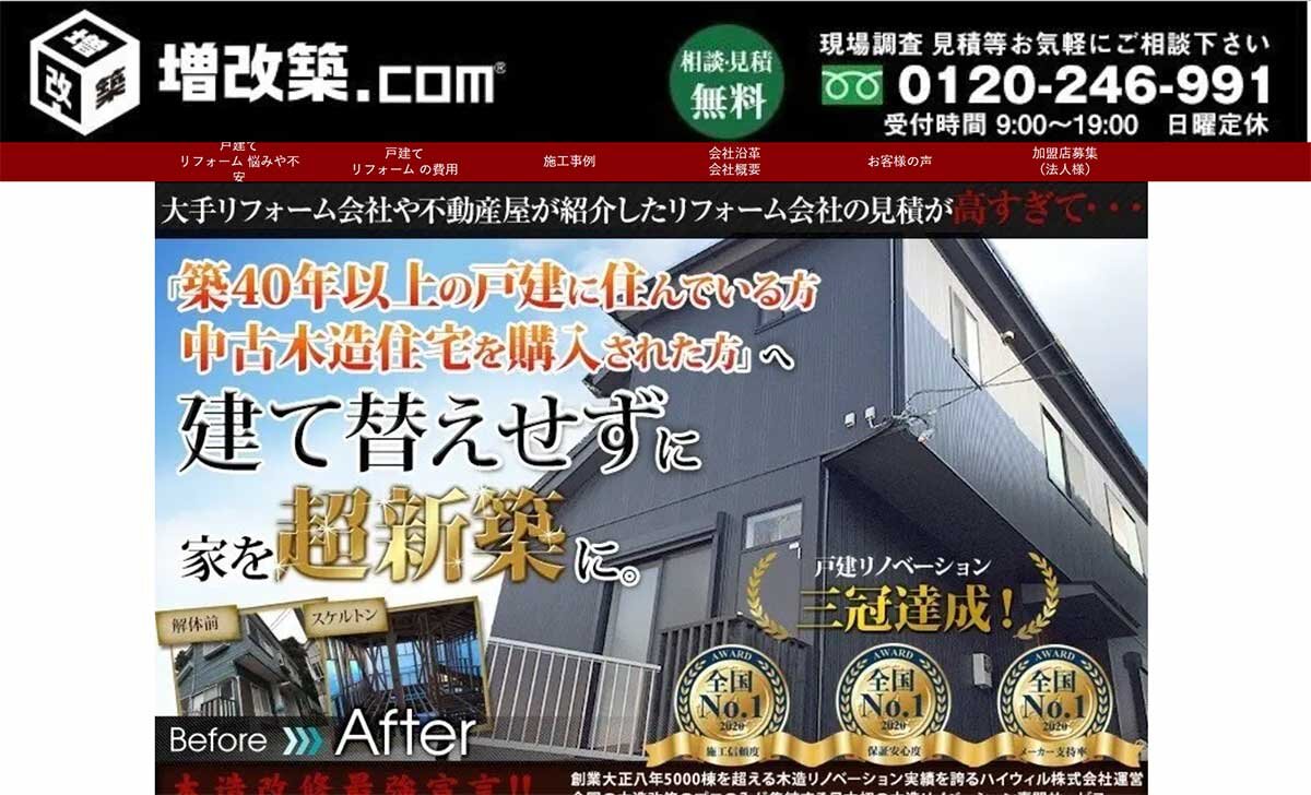 ハイウィル　増改築ドットコムのホームページ