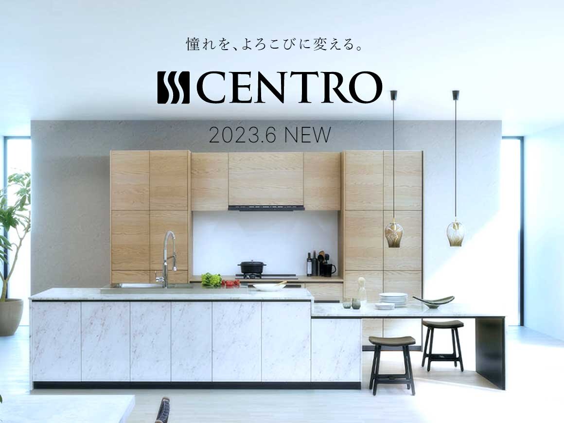 クリナップ　「CENTRO（セントロ）」のウェブサイトが開設された